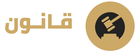 مؤسسات قانونية